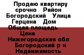 Продаю квартиру срочно › Район ­ Богородский › Улица ­ Герцена › Дом ­ 2 › Общая площадь ­ 31 › Цена ­ 800 000 - Нижегородская обл., Богородский р-н Недвижимость » Квартиры продажа   